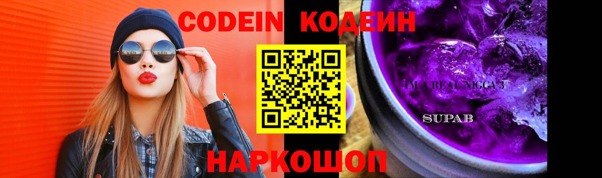 Codein Purple Drank  Вход с VPN  Мыски 